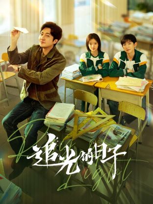 51福利《追光的日子》免费在线观看