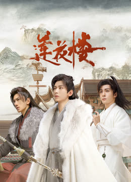 51重口猎奇《莲花楼》免费在线观看