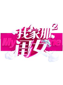 51福利《我家那闺女 第二季》免费在线观看
