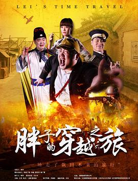 51重口猎奇《胖子的穿越之旅》免费在线观看