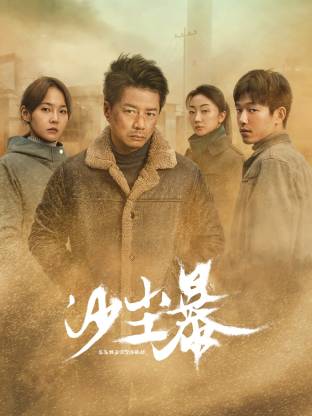 51福利《沙尘暴》免费在线观看