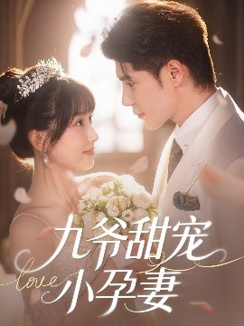 51福利《九爷甜宠小孕妻》免费在线观看