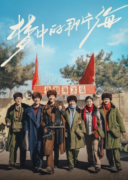 51视频《梦中的那片海》免费在线观看