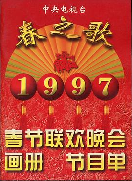 51福利《1997年中央电视台春节联欢晚会》免费在线观看