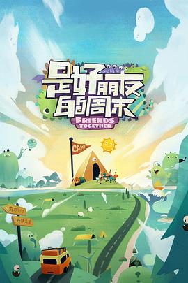 51福利《是好朋友的周末》免费在线观看