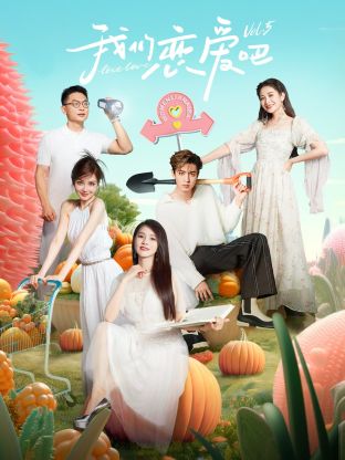 51视频《我们恋爱吧 第五季》免费在线观看
