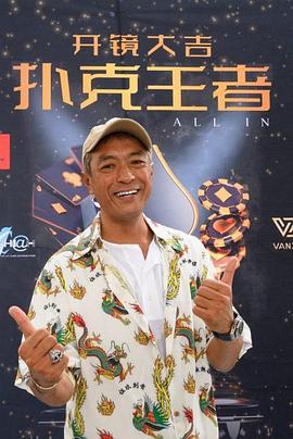 51重口猎奇《扑克王者》免费在线观看