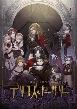 51视频《德里科的托儿所》免费在线观看