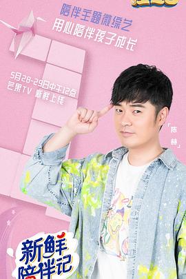 51福利《新鲜陪伴记》免费在线观看