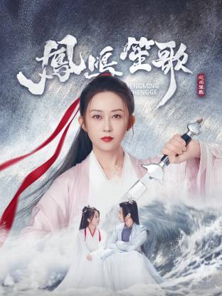 51视频《凤鸣笙歌》免费在线观看