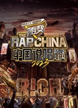 51重口猎奇《中国说唱巅峰对决2023》免费在线观看
