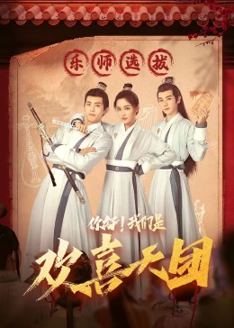 51重口猎奇《你好，我们是欢喜天团》免费在线观看