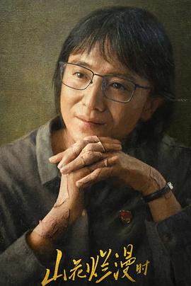 51重口猎奇《山花烂漫时》免费在线观看