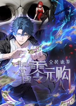 51福利《全民诡异：开局掌握零元购·动态漫画》免费在线观看