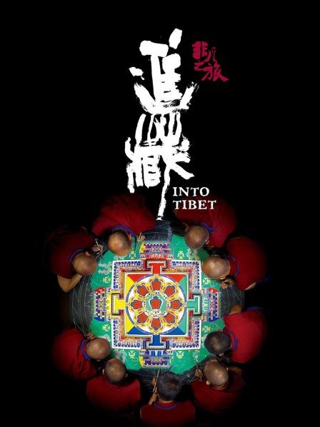 51重口猎奇《非凡之旅《进藏》》免费在线观看