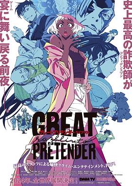 51视频《大欺诈师 razbliuto GREAT PRETENDER razbliuto》免费在线观看