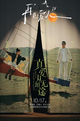 51福利《再见爱人第四季》免费在线观看