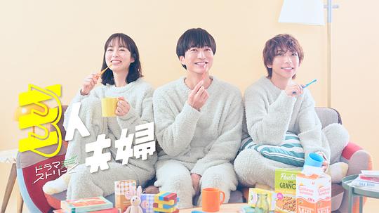 51视频《三人夫妻 三人夫婦》免费在线观看