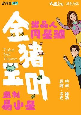 51视频《金猪玉叶》免费在线观看