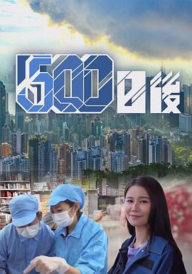 51重口猎奇《500日后》免费在线观看