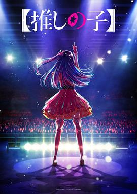 51重口猎奇《【我推的孩子】 【推しの子】》免费在线观看