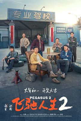 51视频《飞驰人生2》免费在线观看