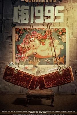 51视频《嗨1995》免费在线观看