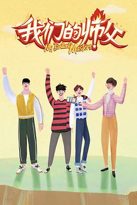 51重口猎奇《我们的师父》免费在线观看