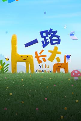 51视频《一路长大》免费在线观看