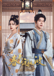 51重口猎奇《春来定风波》免费在线观看