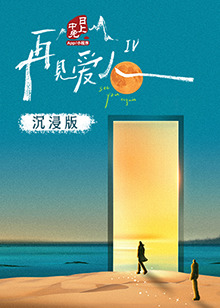 51福利《再见爱人 第四季》免费在线观看