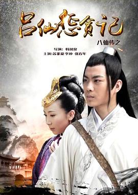 51重口猎奇《八仙传之吕仙惩贪记》免费在线观看