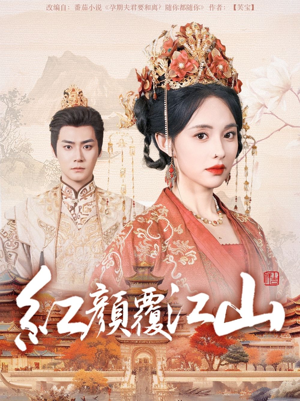 51视频《红颜覆江山》免费在线观看