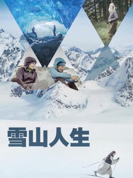 51重口猎奇《雪山人生》免费在线观看