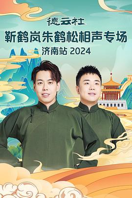 51福利《德云社靳鹤岚朱鹤松相声专场南京站》免费在线观看