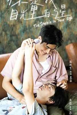 51重口猎奇《你是我目光里的星》免费在线观看