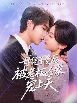 51视频《母凭子贵后被老板全家宠上天》免费在线观看