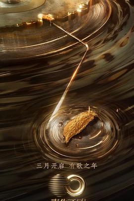 51福利《声生不息·宝岛季》免费在线观看