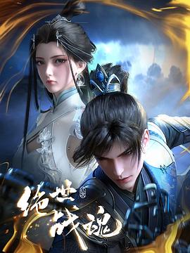 51福利《绝世战魂》免费在线观看