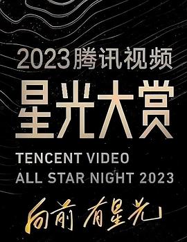 51福利《2023腾讯视频星光大赏》免费在线观看