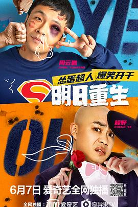 51重口猎奇《明日重生》免费在线观看