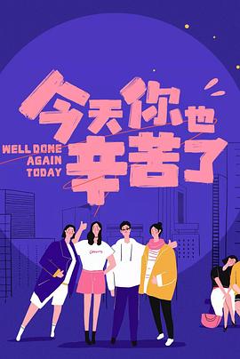 51福利《今天你也辛苦了》免费在线观看