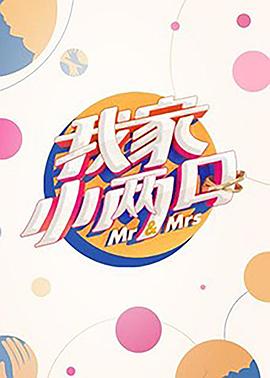 51视频《我家小两口》免费在线观看