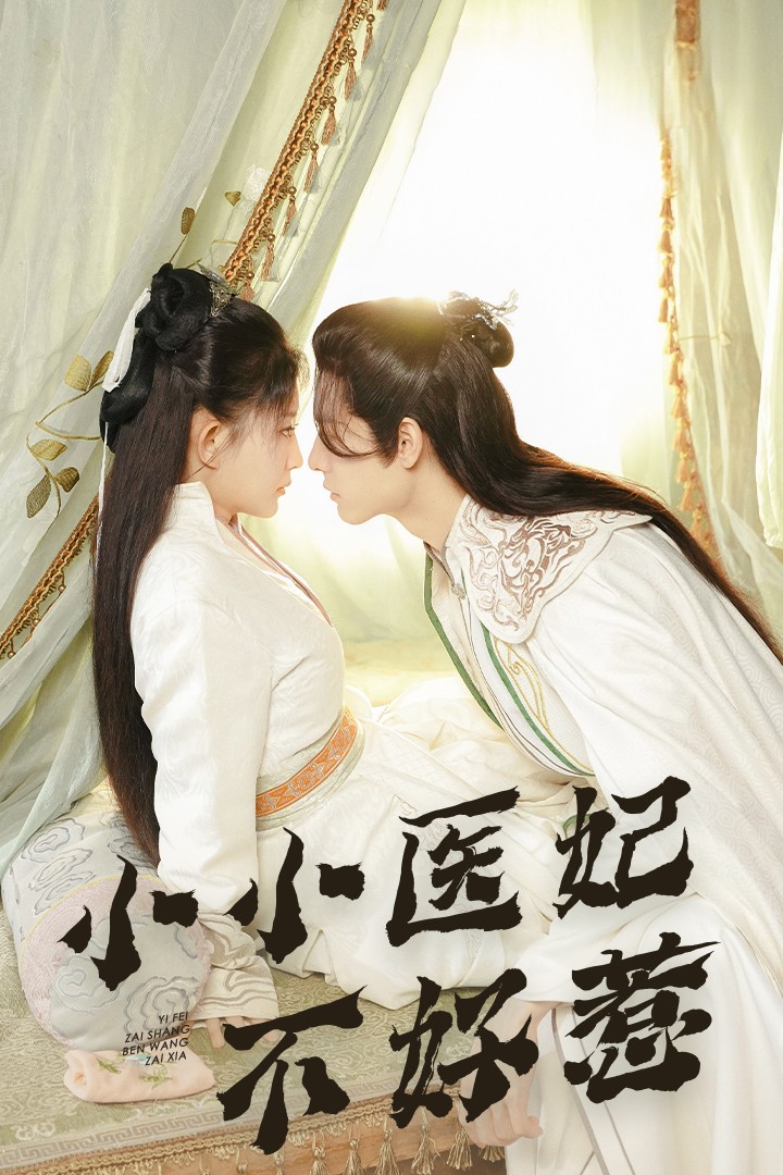 51福利《小小医妃不好惹》免费在线观看