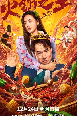 51重口猎奇《火锅之王》免费在线观看