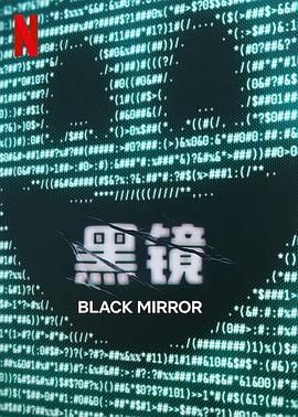 51重口猎奇《黑镜 第七季 Black Mirror Season 7》免费在线观看