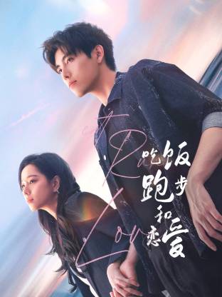 51视频《吃饭跑步和恋爱》免费在线观看