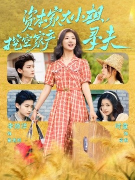 51视频《资本家大小姐，挖空家产寻夫》免费在线观看