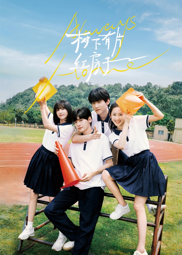 51视频《树下有片红房子》免费在线观看