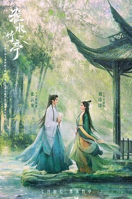 51重口猎奇《淮水竹亭》免费在线观看